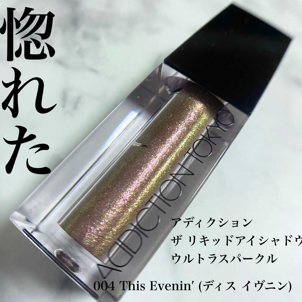 ザ リキッド アイシャドウ　ウルトラスパークル 004 This Evenin'/ADDICTION/リキッドアイシャドウを使ったクチコミ（2枚目）