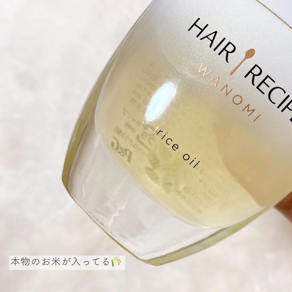 さらとろライスオイル(洗い流さないトリートメント)/WANOMI/ヘアオイルを使ったクチコミ(3枚目)