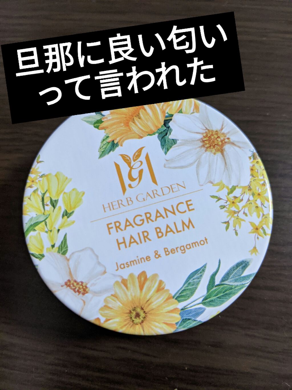 ハーバニエンス フレグランスヘアバーム/HERBANIENCE/ヘアバームを使ったクチコミ(1枚目)