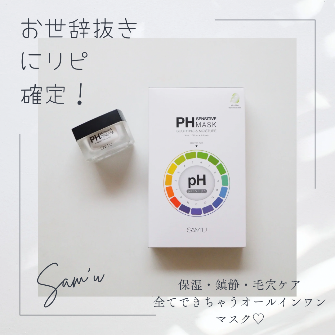 PHセンシティブマスクスージング&モイスト/SAM'U/シートマスク・パックを使ったクチコミ(1枚目)
