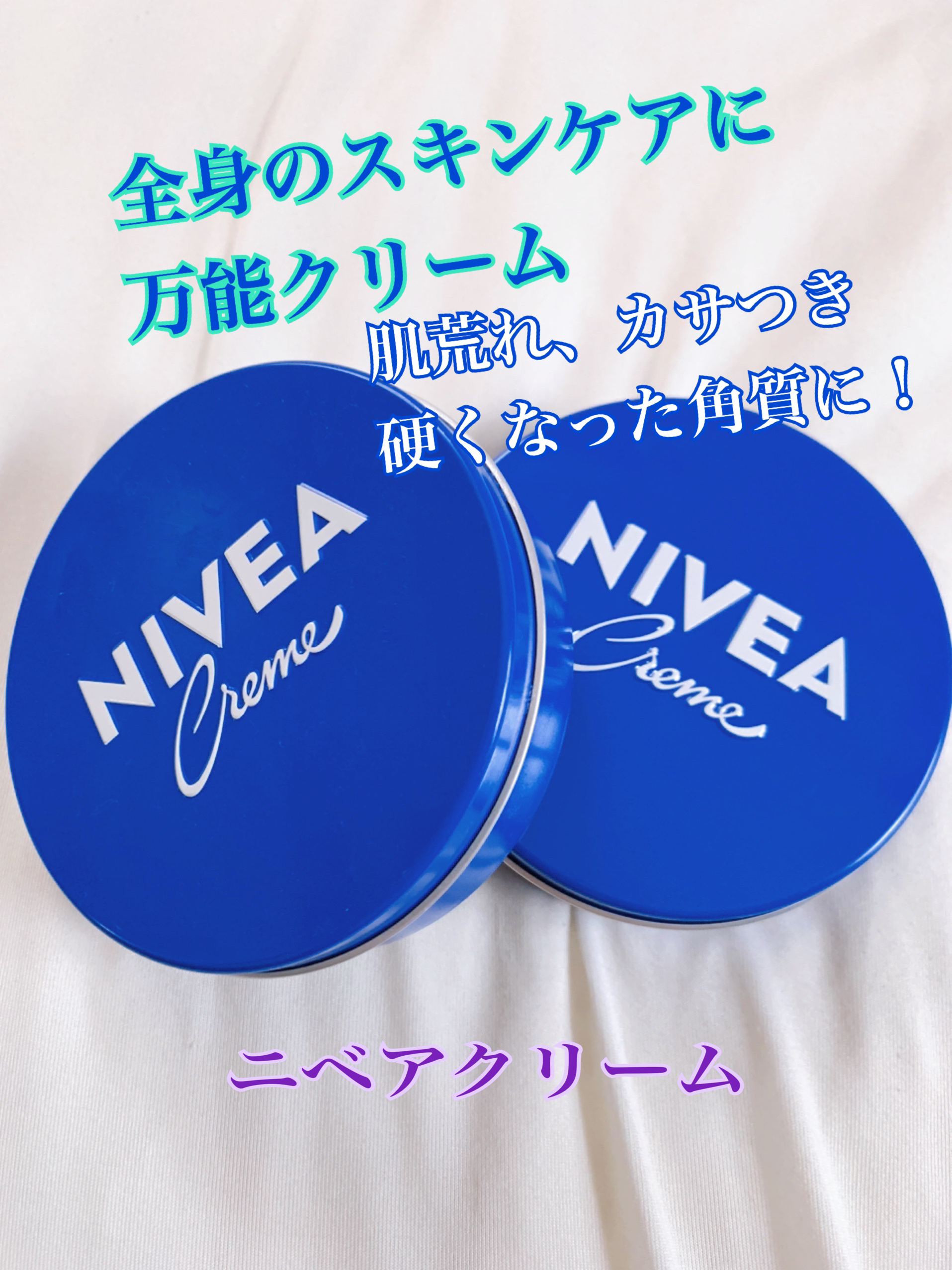 ニベアクリーム 大缶 169g/ニベア/ボディクリームを使ったクチコミ（1枚目）