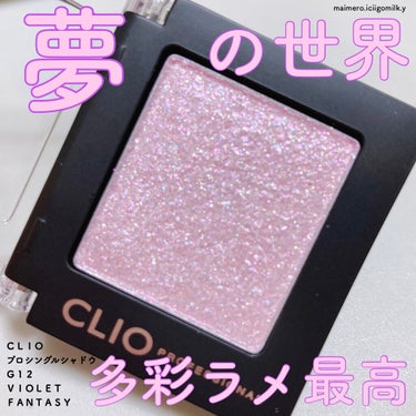 プロ シングル シャドウ G12 VIOLET FANTASY＜アリス＞/CLIO/シングルアイシャドウを使ったクチコミ（1枚目）