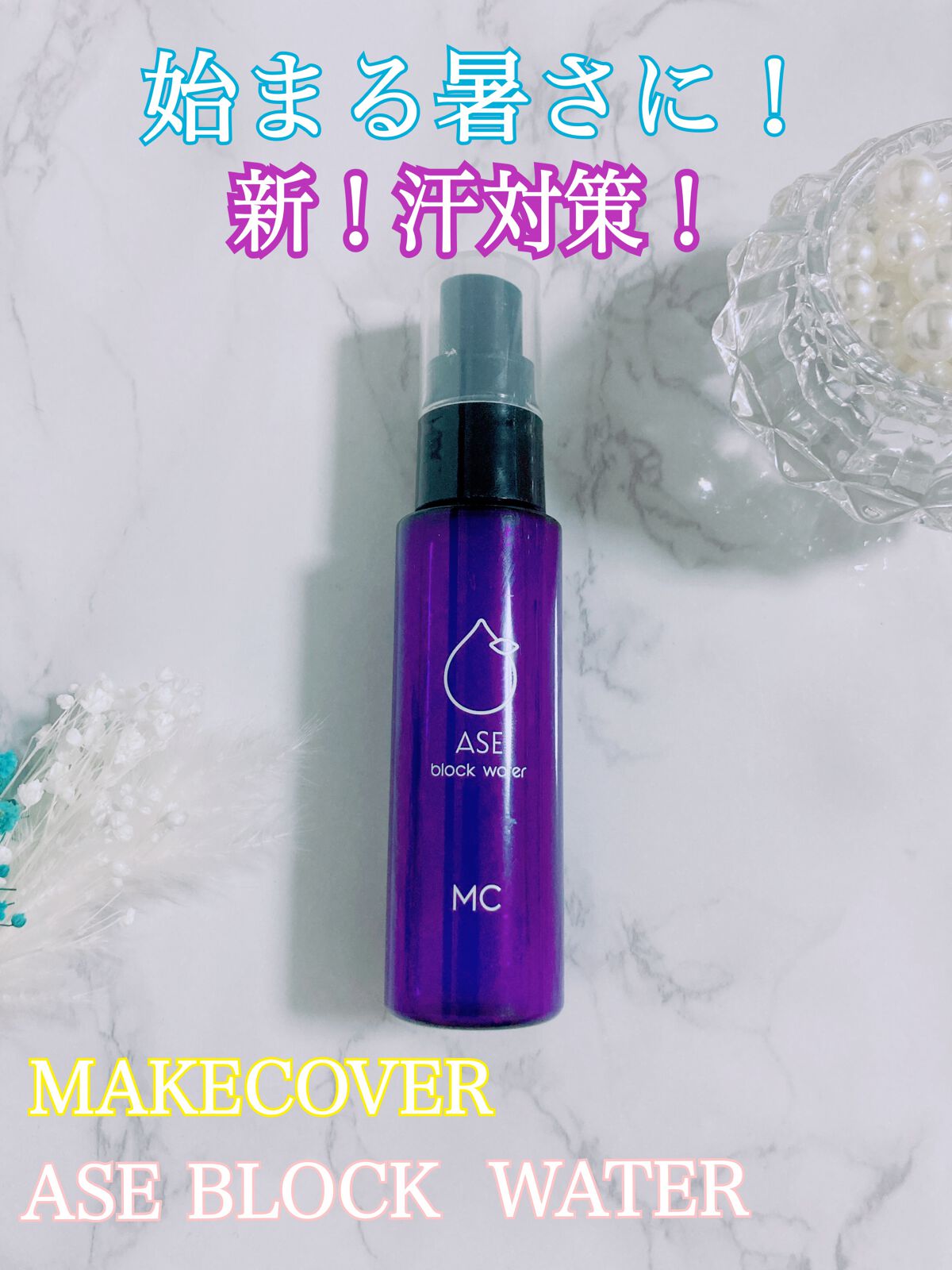 ASE BLOCK WATER/MAKE COVER/ミスト状化粧水を使ったクチコミ（1枚目）