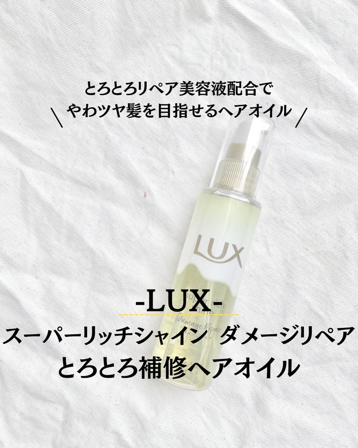 スーパーリッチシャイン ダメージリペア とろとろ補修ヘアオイル/LUX/ヘアオイルを使ったクチコミ(1枚目)
