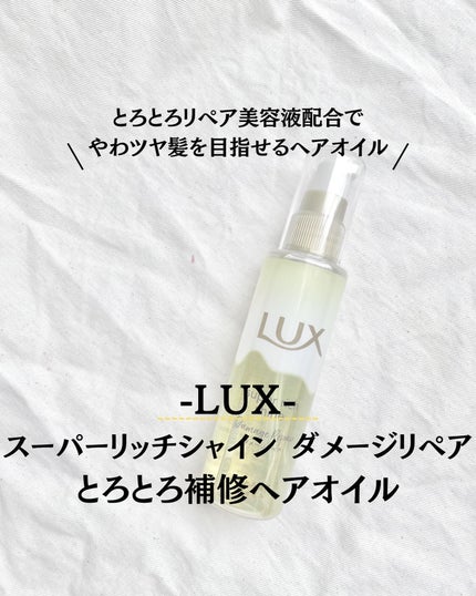 スーパーリッチシャイン ダメージリペア とろとろ補修ヘアオイル/LUX/ヘアオイルを使ったクチコミ(1枚目)