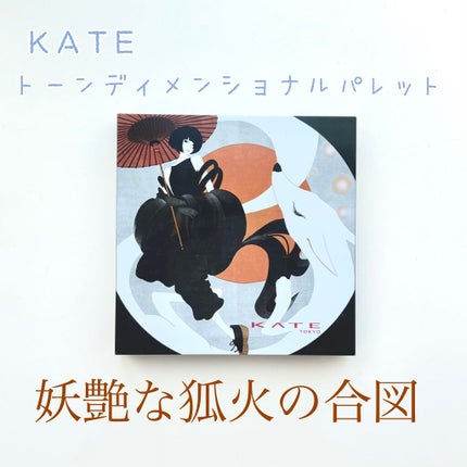トーンディメンショナルパレット/KATE/メイクアップキットを使ったクチコミ(1枚目)