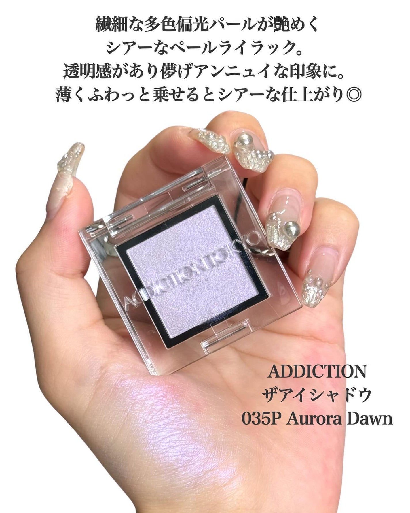 アディクション ザ アイシャドウ パール/ADDICTION/単色アイシャドウを使ったクチコミ(2枚目)