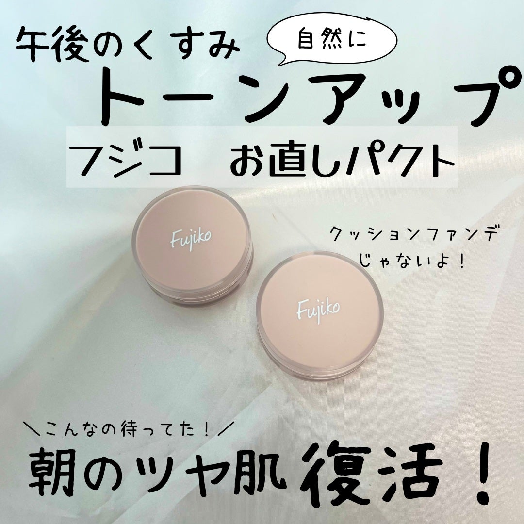お直しパクト/Fujiko/クリーム・エマルジョンファンデーションを使ったクチコミ(1枚目)