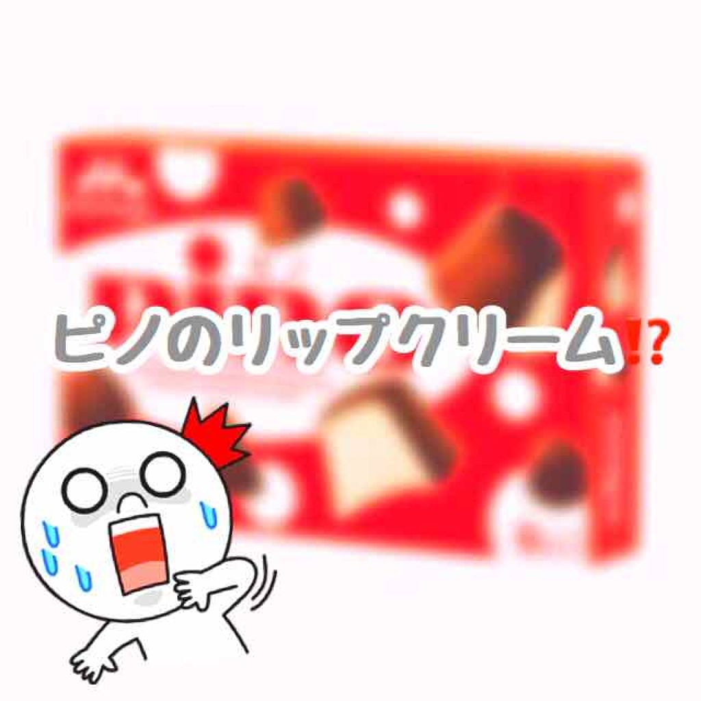 メンタームリップピノ/メンターム/リップクリームを使ったクチコミ（1枚目）