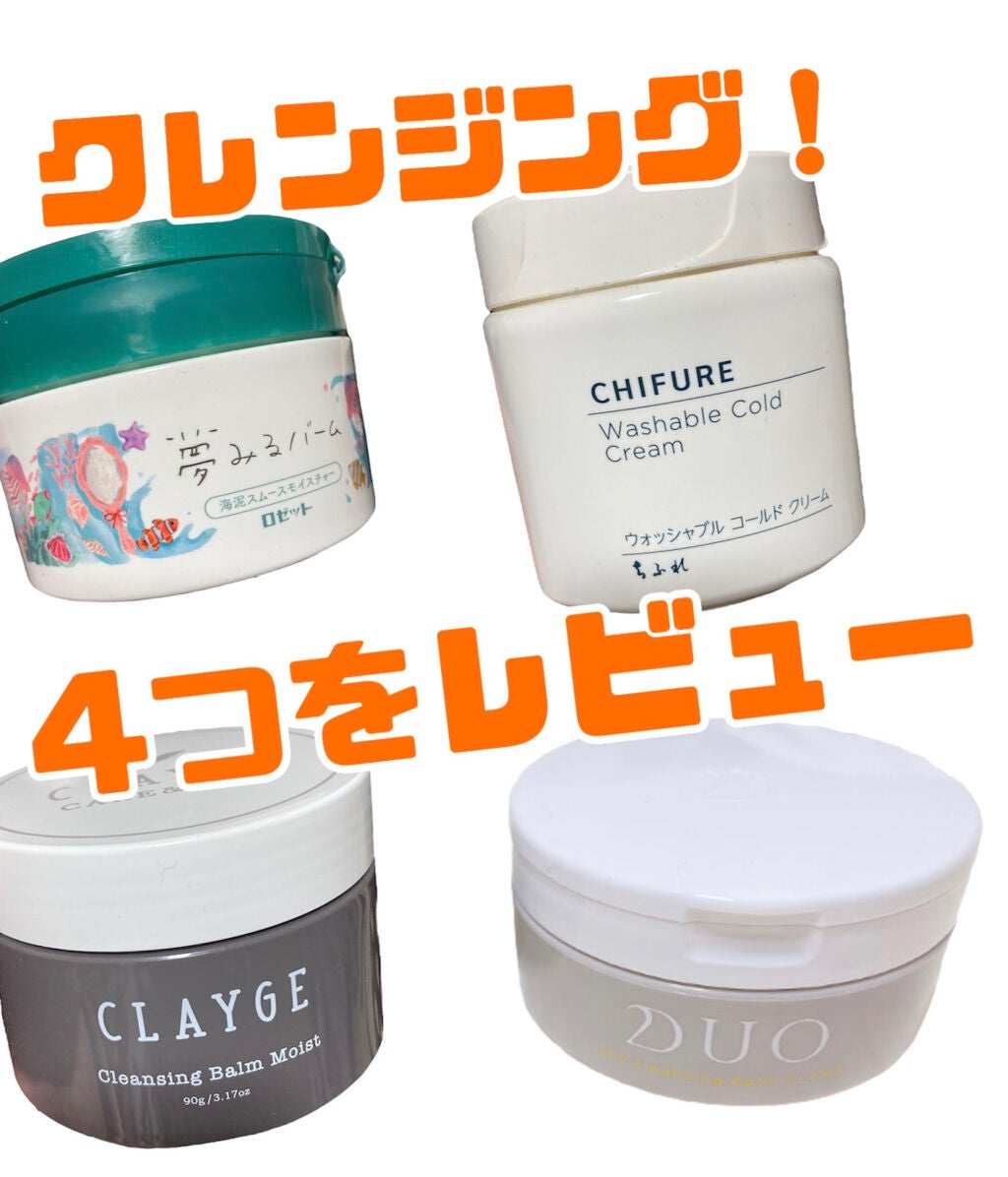 デュオ ザ クレンジングバーム クリア/DUO/クレンジングバームを使ったクチコミ(1枚目)