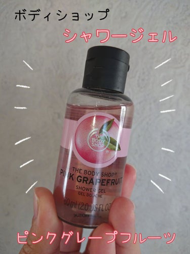 シャワージェル ピンクグレープフルーツ /THE BODY SHOP/ボディソープを使ったクチコミ（1枚目）