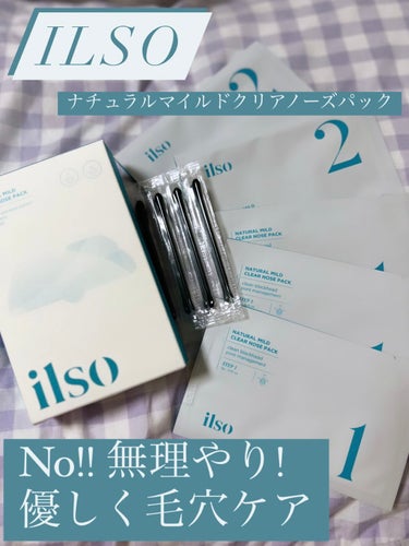 🌷溶かしながら毛穴ケア🌷
🌷肌に負担をかけずにケア🌷

こんばんは〜
今日はいっつもいっつも悩まされる毛穴ケアにとっても良かった商品のご紹介です🙌

〚紹介する商品〛
・ilso
ナチュラルマイルドクリ