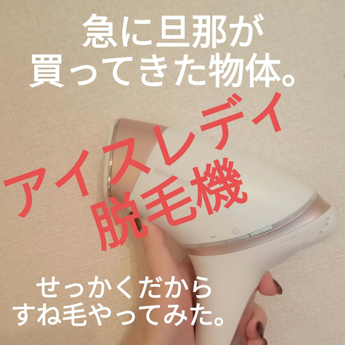 アイスレディ/icelady/家庭用脱毛器を使ったクチコミ(1枚目)