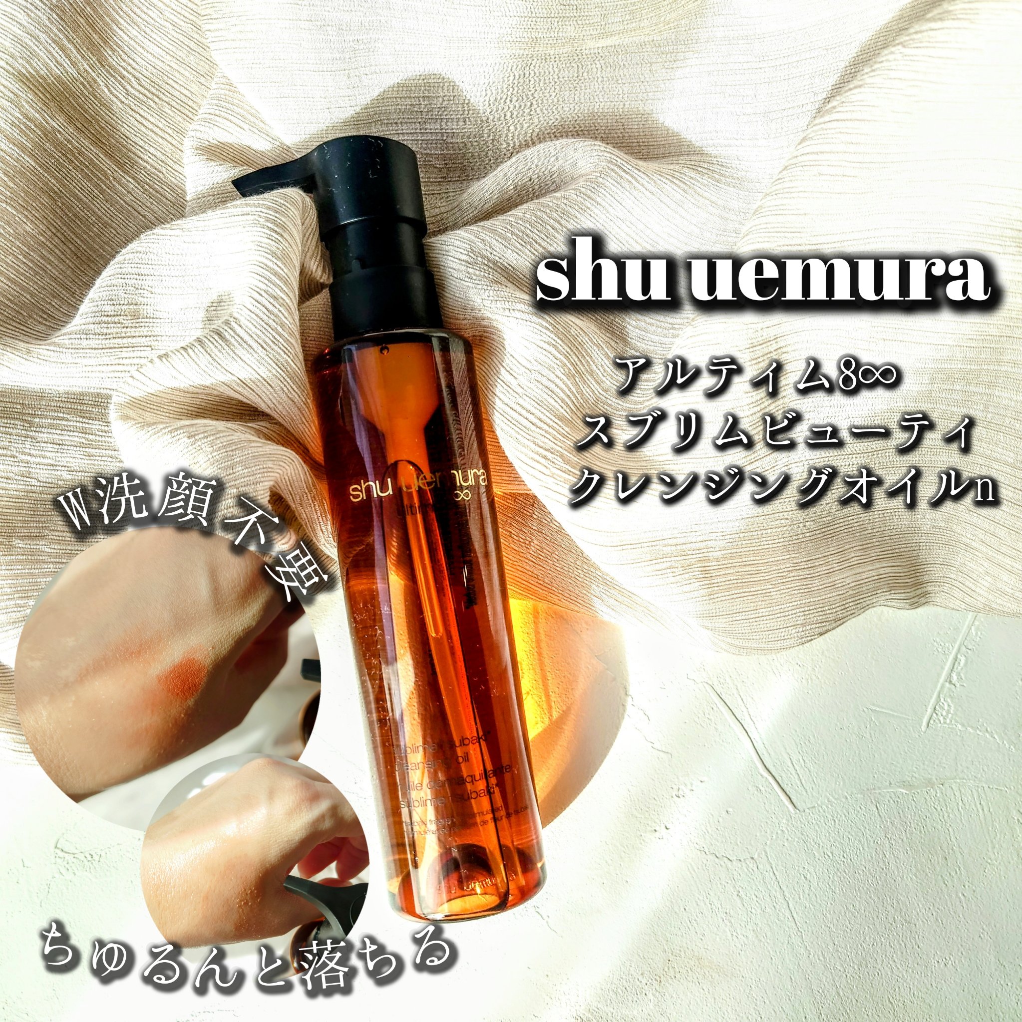 アルティム8∞ スブリム ビューティ クレンジング オイルｎ/shu uemura/オイルクレンジングを使ったクチコミ（1枚目）