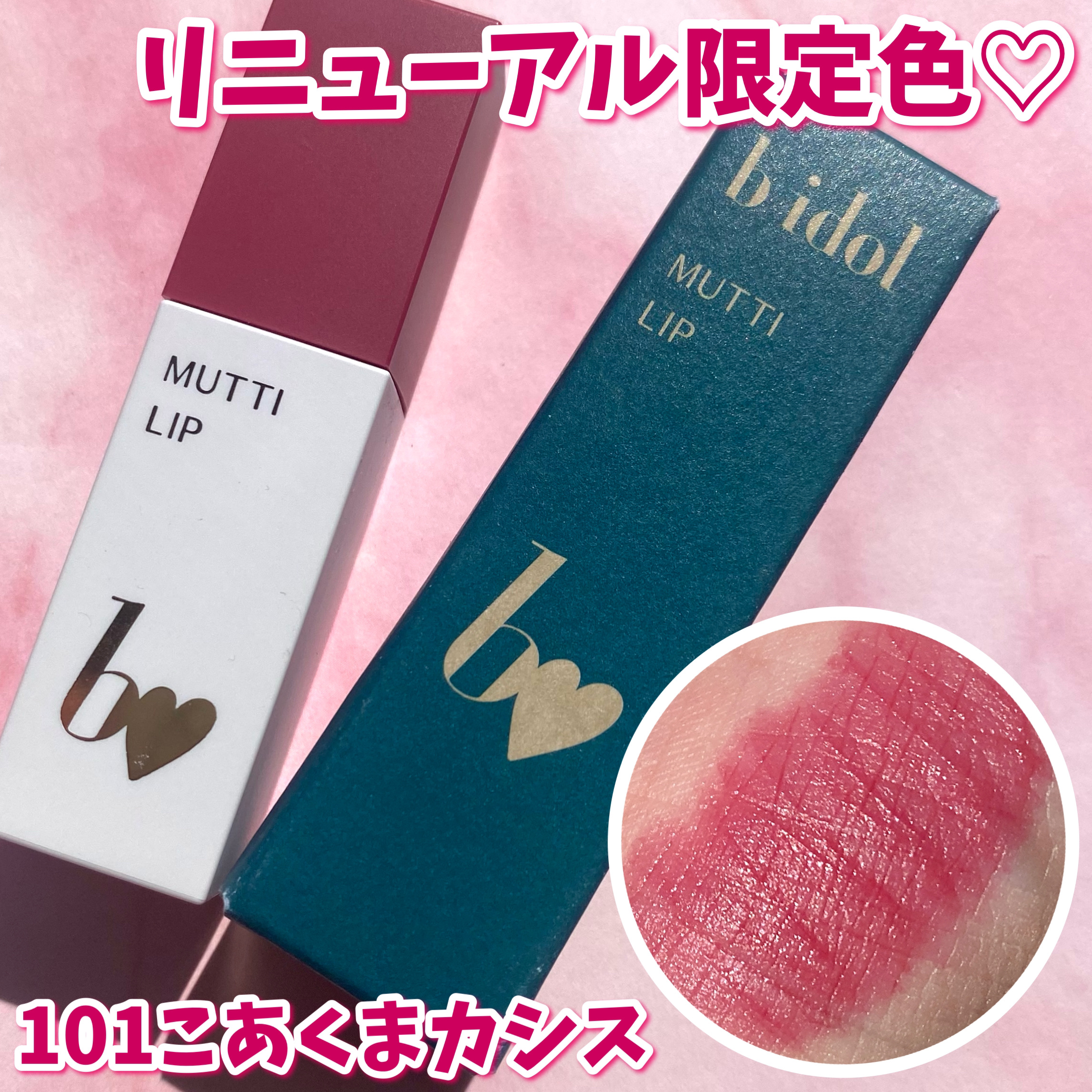 むっちリップR/b idol/口紅を使ったクチコミ（1枚目）