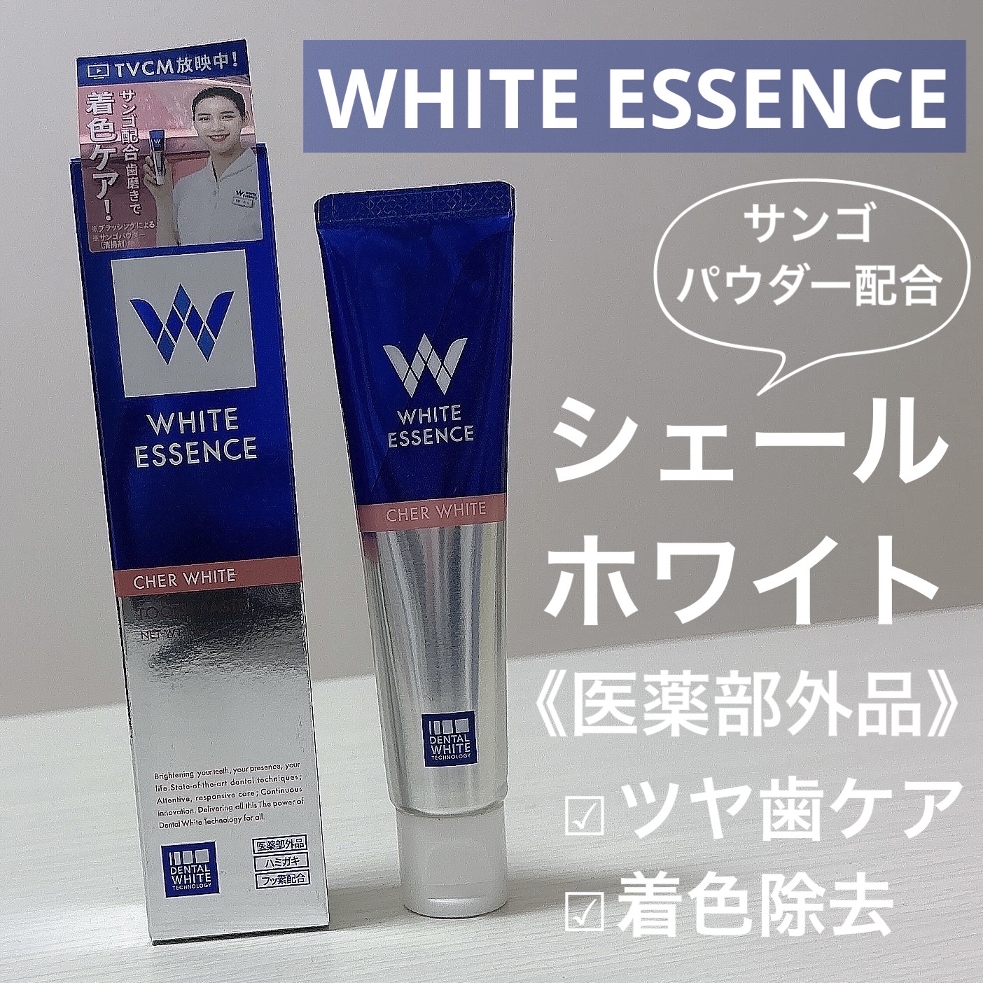 シェールホワイト/ホワイトエッセンス/歯磨き粉を使ったクチコミ（1枚目）