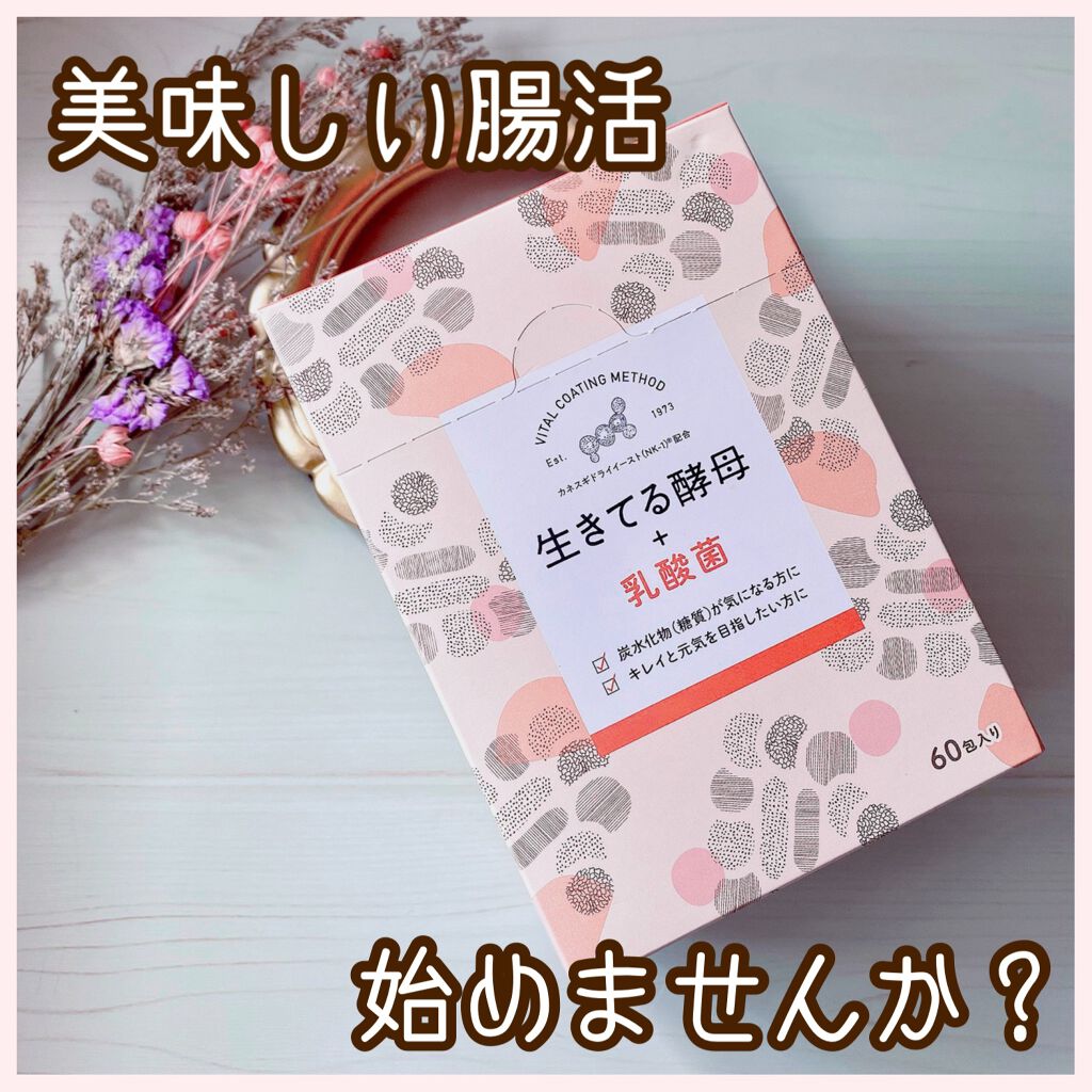 生きてる酵母＋乳酸菌/生きてる酵母シリーズ/健康サプリメントを使ったクチコミ（1枚目）