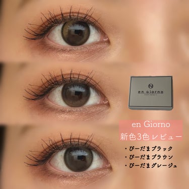 \en Giorno 新色3色レビュー/


６月20日発売の新色🌼

COCOBEAUMO様より頂きました！
ありがとうございます✨


ハイライト部分がアシンメトリーになってるので、
左右でズレても