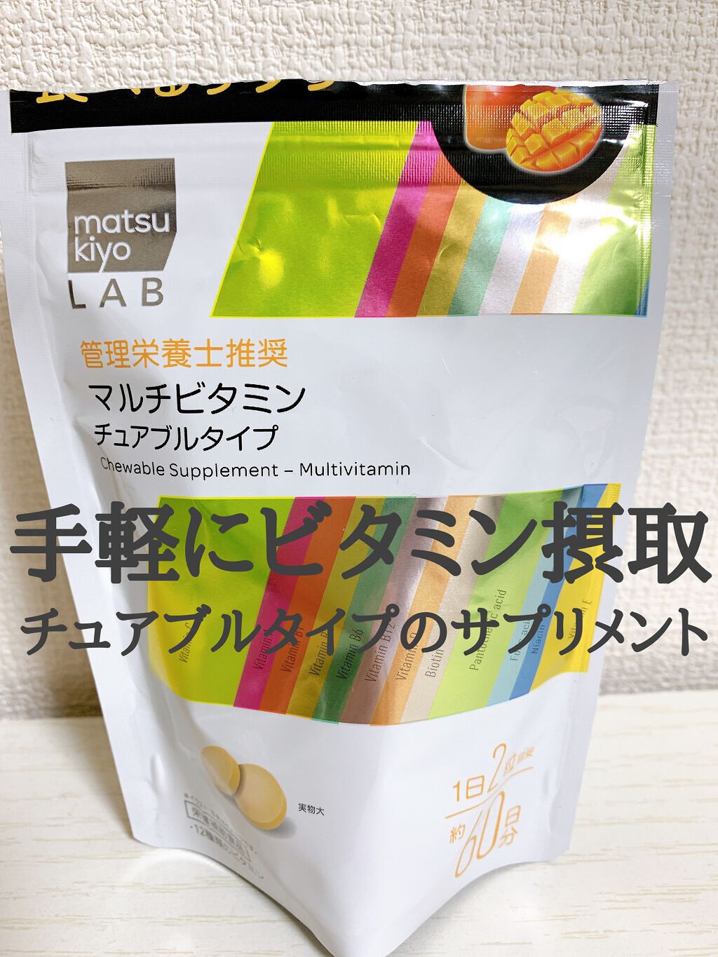 matsukiyo LAB 食べるサプリ マルチビタミン チュアブルタイプ/matsukiyo/健康サプリメントを使ったクチコミ（1枚目）