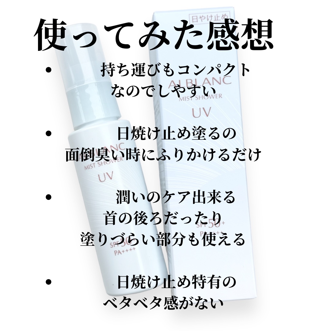 ミストシャワーUV/ALBLANC/日焼け止めミスト・スプレーを使ったクチコミ（2枚目）