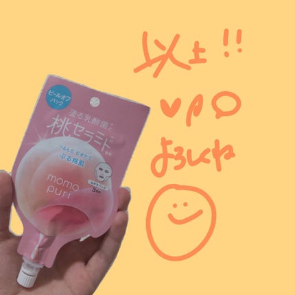 ももぷり フレッシュピールオフパック/ももぷり/ピーリングを使ったクチコミ(8枚目)