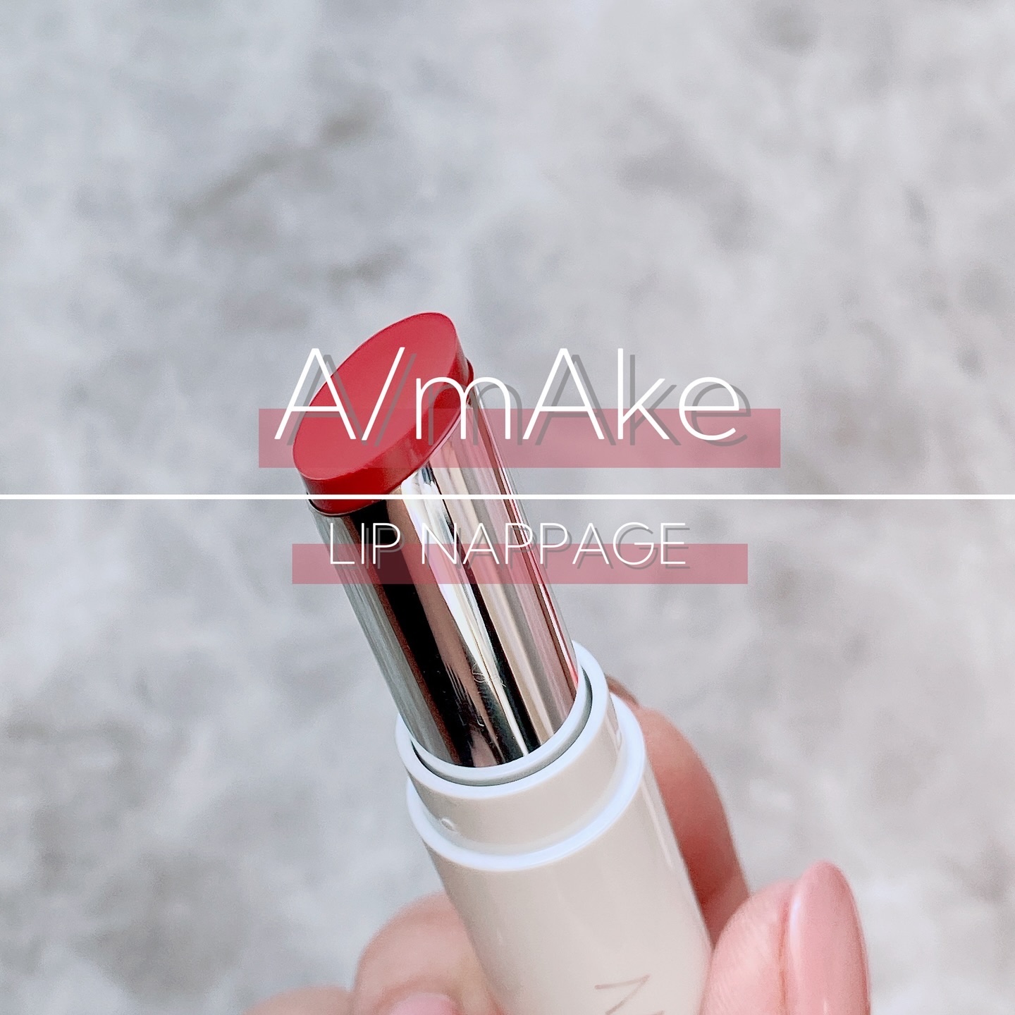 エーメイク リップナパージュ 02ワンモアピーチ/A/mAke/口紅を使ったクチコミ（1枚目）