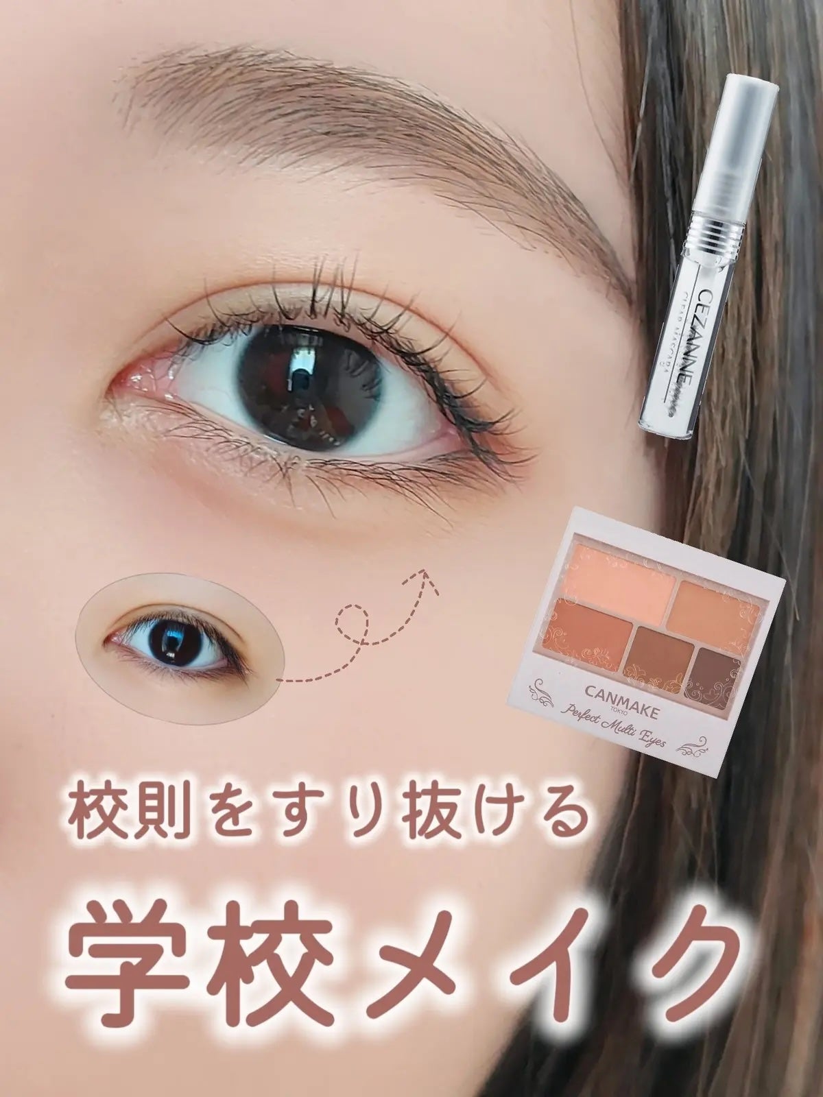 ≪バレにくいけどかわいい≫スクールメイクのやり方|中学生・高校生におすすめのプチプラコスメも紹介のサムネイル