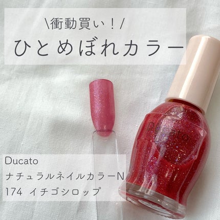 ナチュラルネイルカラーN/デュカート/マニキュアを使ったクチコミ(1枚目)