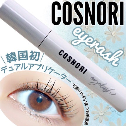 ロングアクティブアイラッシュセラム/COSNORI/まつげ美容液を使ったクチコミ(1枚目)
