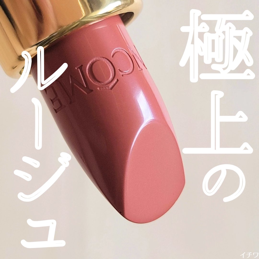 ラプソリュ ルージュ クリーム/LANCOME/口紅を使ったクチコミ（1枚目）