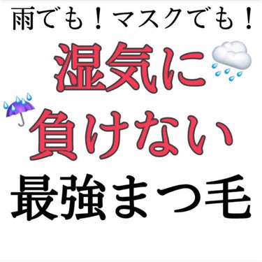 雨にも、汗でも、涙でも、マスクでも、、、湿気に負けない最強まつ毛の作り方！！！

を紹介していきます！🥳🥳


コロナの影響でマスクがはずせないこの時期。
マスクの湿気でまつ毛が下がっちゃう、、、
って