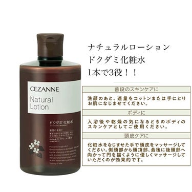 久しぶりの投稿です︎💕

今回はCEZANNE『ナチュラルローション』
ドクダミ化粧水について書いていきます👍👍


残業終わりにフラ〜っと薬局によって
なんかいいのあるかなーって見てたら
目に止まった