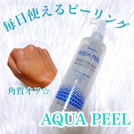 アクアピール モイスチャーピーリングジェル/ナチュレーヌ/ピーリングを使ったクチコミ(1枚目)