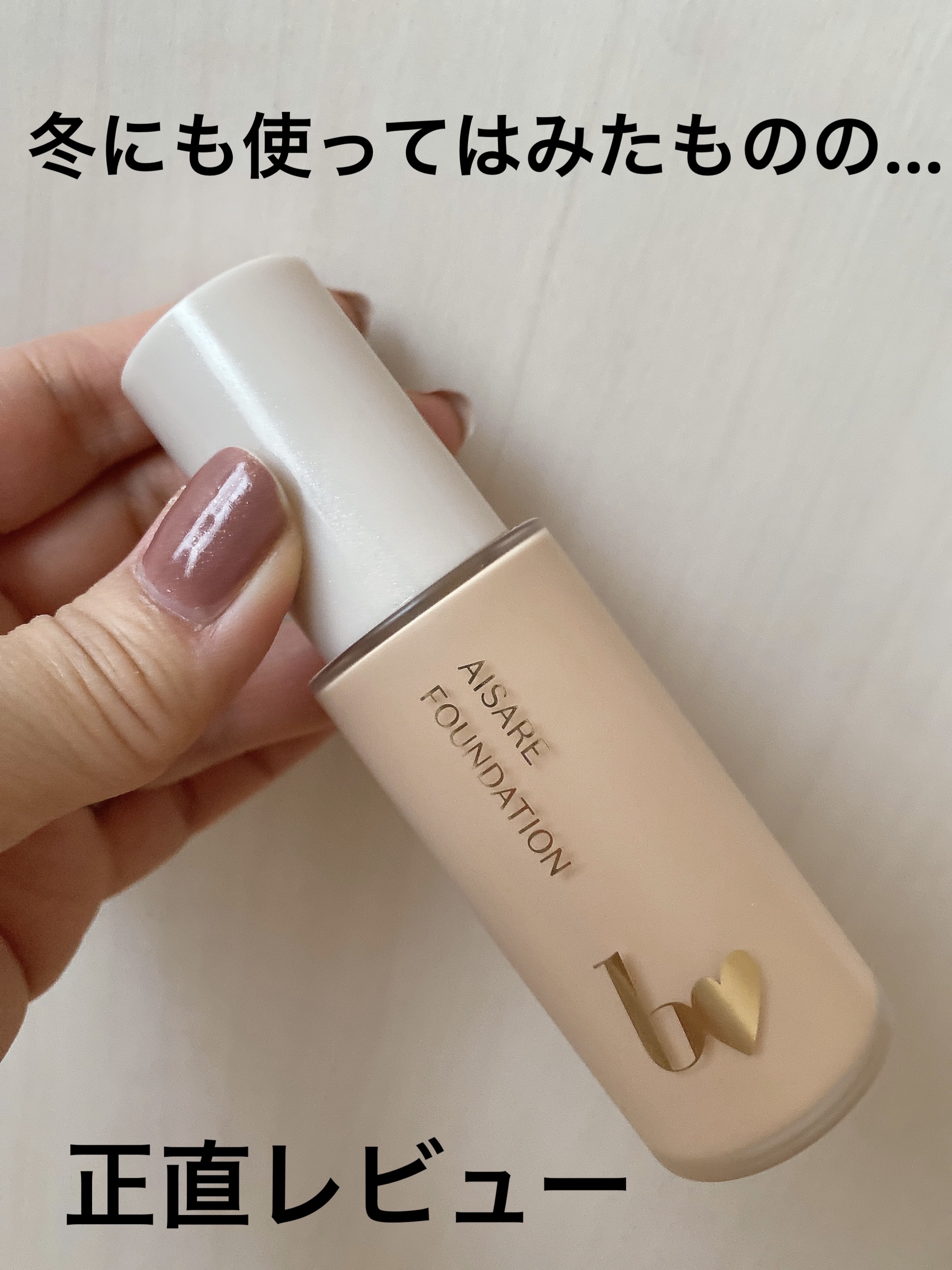 愛されファンデ 02 ナチュラルベージュ/b idol/リキッドファンデーションを使ったクチコミ（1枚目）