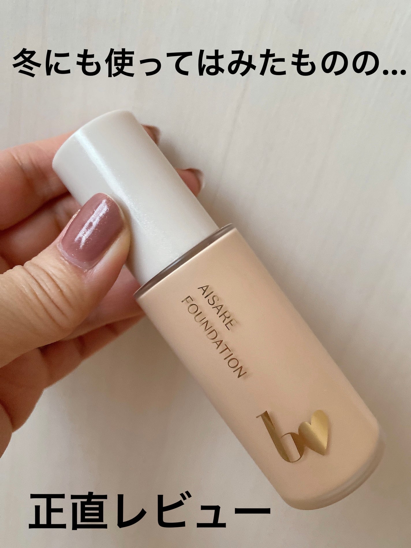 愛されファンデ/b idol/リキッドファンデーションを使ったクチコミ(1枚目)