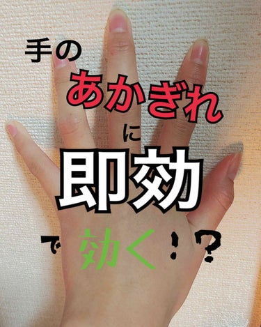 冬は手のお手入れを忘れると直ぐにあかぎれに...なかなか治らないんですよね。

しかし！長年の研究の末手のあかぎれに即効で効く！？クリームを発見いたしました。‪w

それは、大手ブランド、メンタームのク