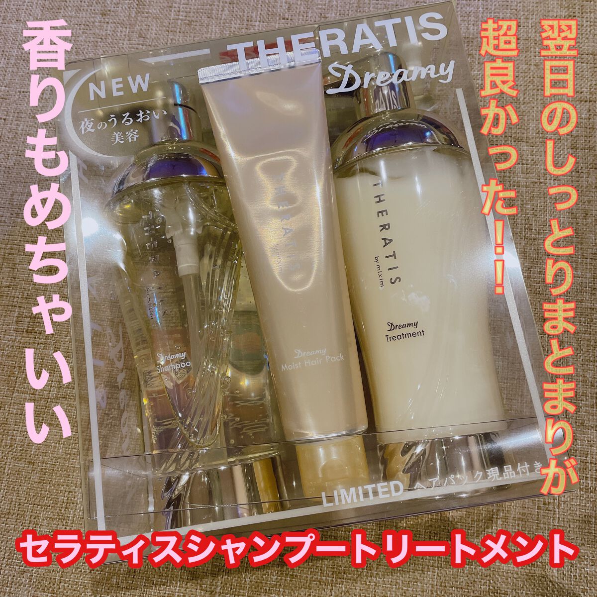 ドリーミー モイスト シャンプー/ヘアトリートメント トリプルセット(シャンプー435mL＋ヘアトリートメント435g＋ヘアパック130g）　　　/THERATIS/市販シャンプーを使ったクチコミ（1枚目）