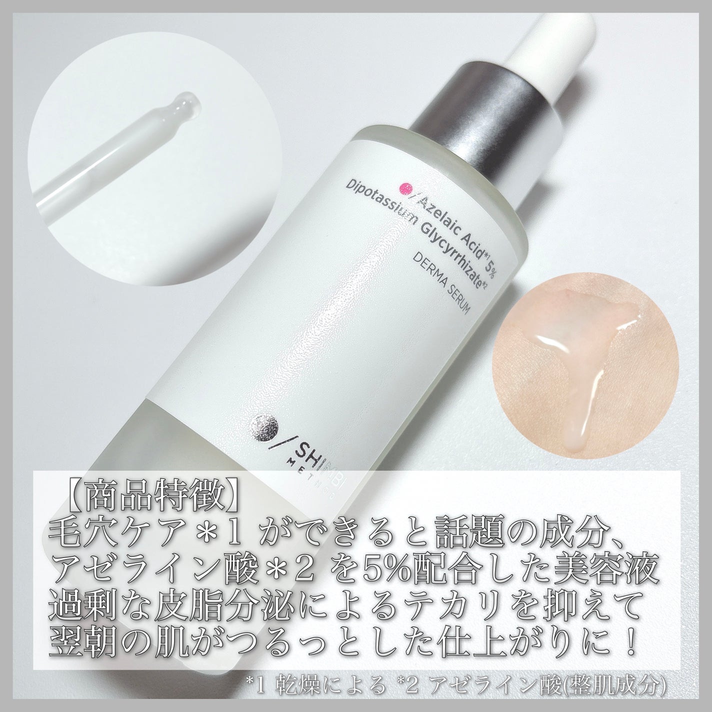 ダーマセラム アゼライン酸5%/SHIMBI METHOD/美容液を使ったクチコミ(2枚目)
