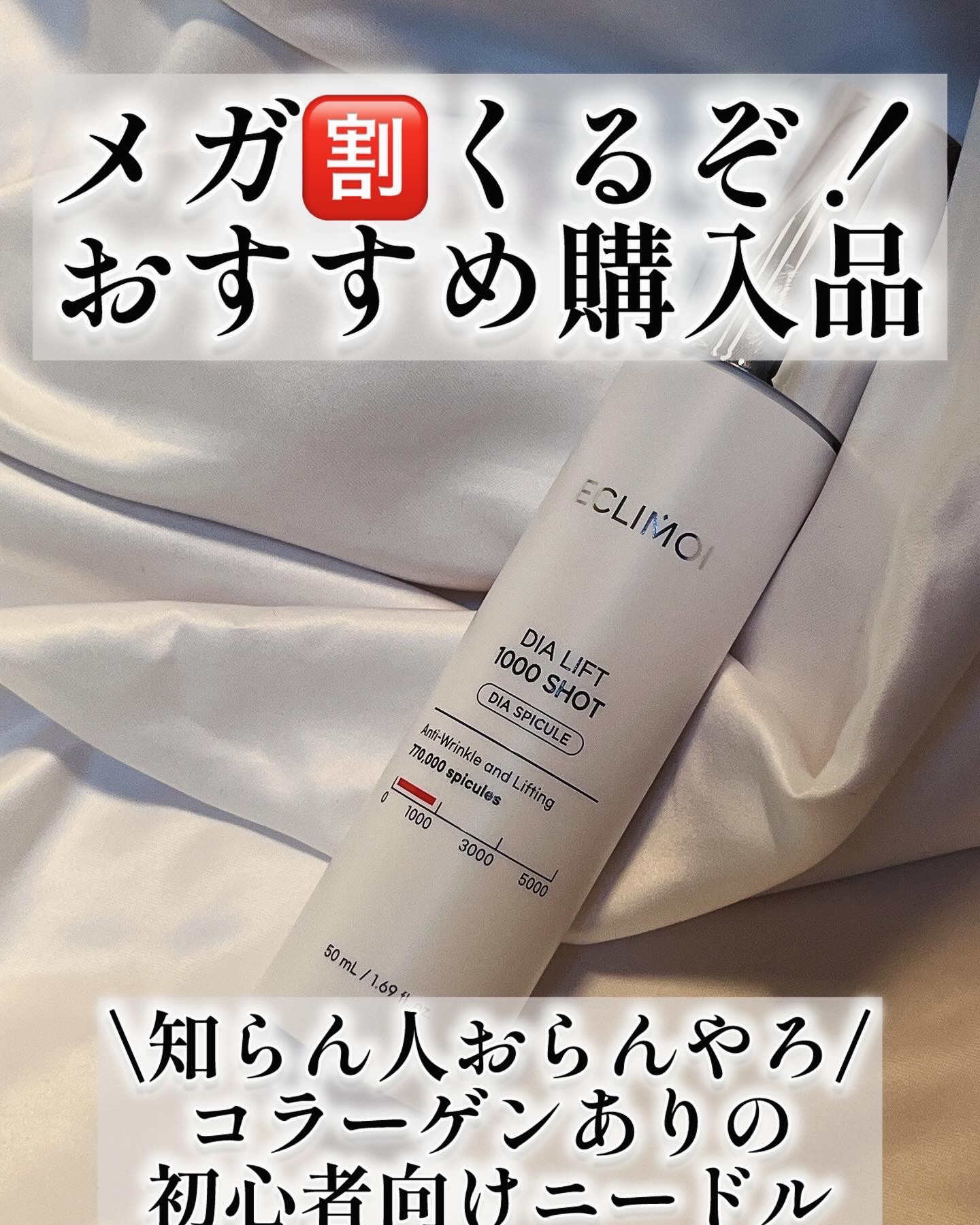ダイヤリフト1000 SHOT/ECLIMOI/ブースター・導入液を使ったクチコミ（1枚目）