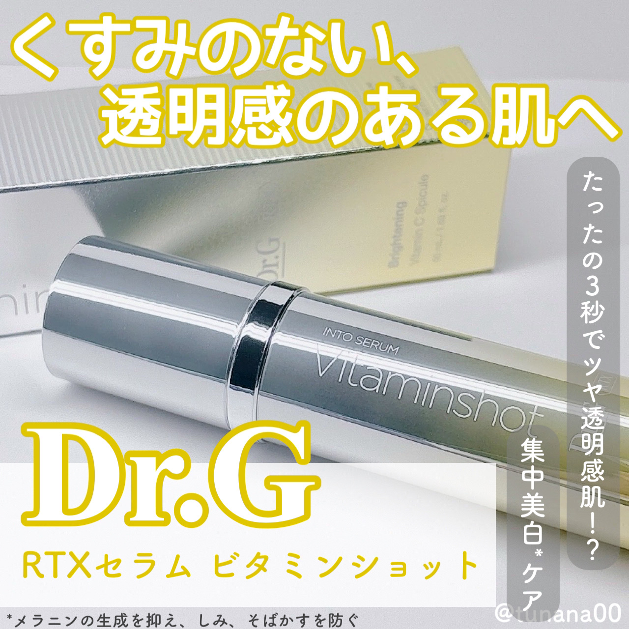 RTXセラム ビタミンショット/Dr.G/美容液を使ったクチコミ（1枚目）