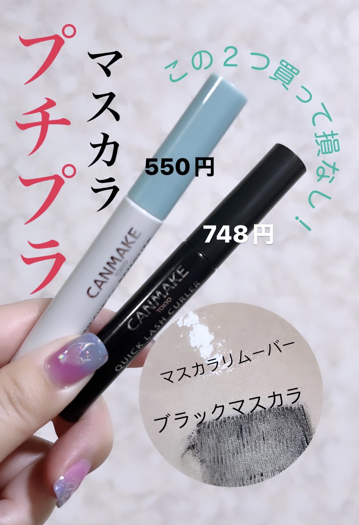 クイックラッシュカーラーリムーバー/キャンメイク/ポイントメイクリムーバーを使ったクチコミ（1枚目）