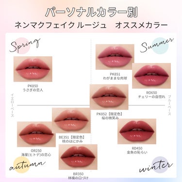 大人気💕ネンマクフェイク ルージュ
パーソナルカラー別おすすめカラー💄

色選びに悩まれている方必見❗😳
限定2色を入れた全8色のカラバリを、パーソナルカラー別にマッピングしてみました🙌

ご自身のパー