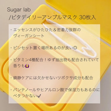 ビタデイリーアンプルマスク/Sugar Lab/シートマスク・パックを使ったクチコミ（2枚目）