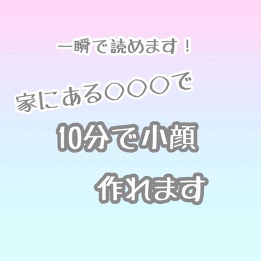 こんにちは、のん🐇です！

画像荒くてすみません。。

今回はめちゃくちゃ簡単に小顔かつリフトアップできる方法を見つけたので、紹介します！

まず使うものは、輪ゴム×2（両耳）
のみ。


〜やり方〜
