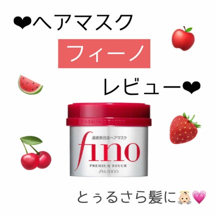 フィーノ プレミアムタッチ 濃厚美容液ヘアマスク/フィーノ/ヘアマスク・ヘアパックを使ったクチコミ(1枚目)