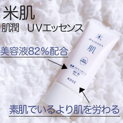 肌潤 UVエッセンス/米肌/日焼け止めローションを使ったクチコミ(2枚目)