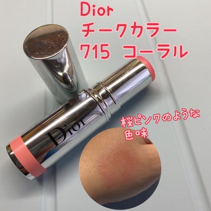 スティック グロウ/Dior/ジェル・クリームチークを使ったクチコミ(1枚目)