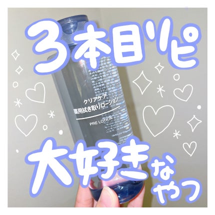 クリアケア薬用拭き取りローション/無印良品/拭き取り化粧水を使ったクチコミ(1枚目)