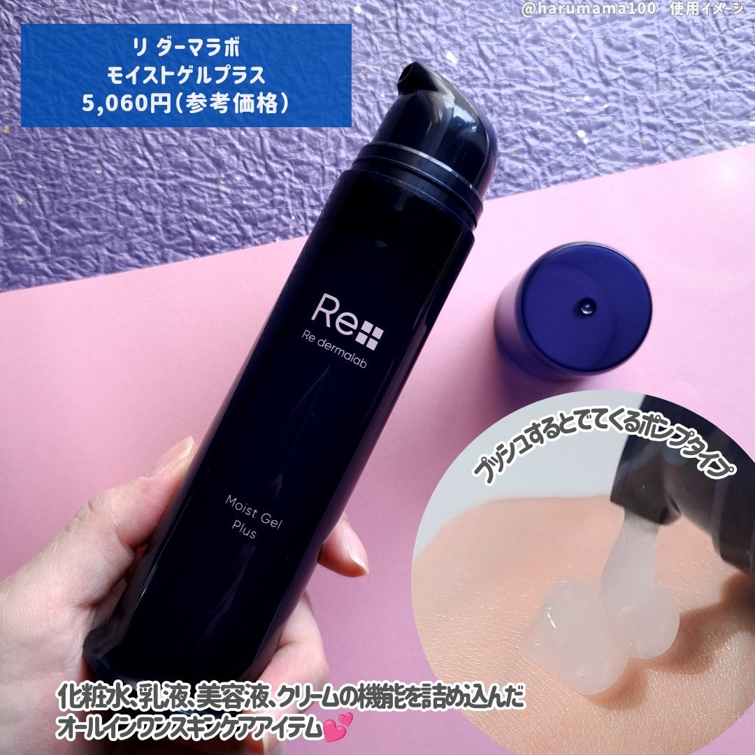 モイストゲルプラス/Re dermalab/オールインワン化粧品を使ったクチコミ(2枚目)
