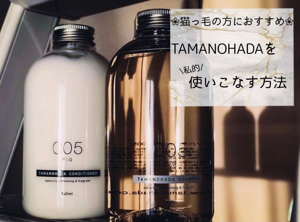 TAMANOHADA SHAMPOO & CONDITIONER/TAMANOHADA/市販シャンプーを使ったクチコミ(1枚目)